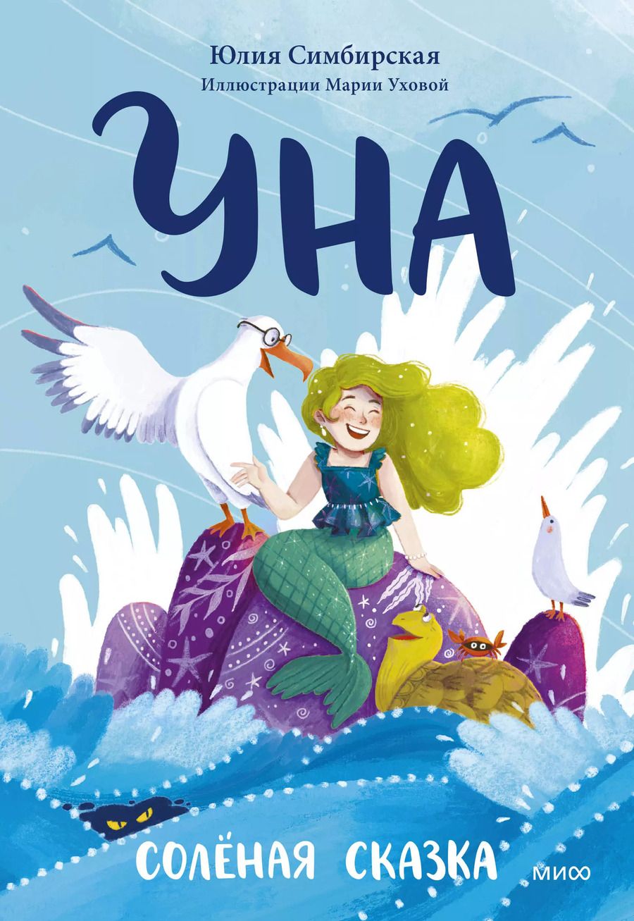 Обложка книги "Юлия Симбирская: Уна. Солёная сказка"