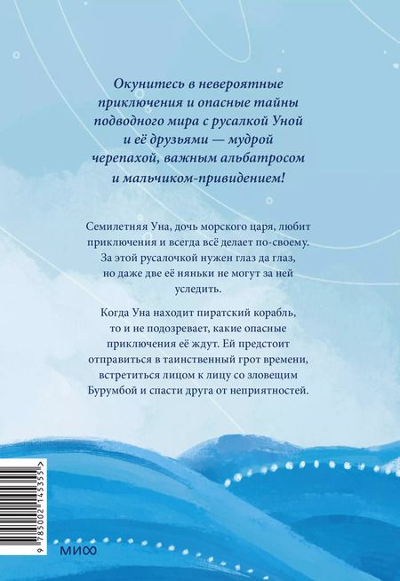 Фотография книги "Юлия Симбирская: Уна. Солёная сказка"