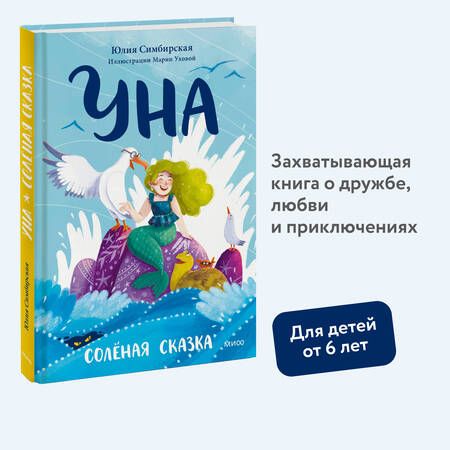 Фотография книги "Юлия Симбирская: Уна. Солёная сказка"