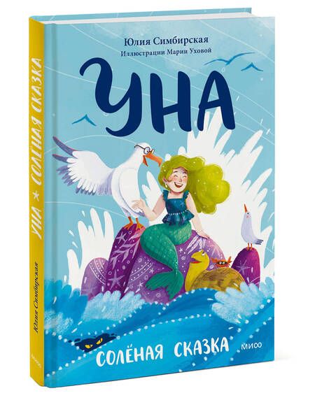 Фотография книги "Юлия Симбирская: Уна. Солёная сказка"