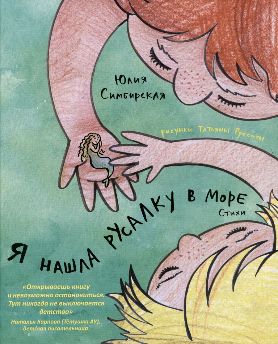 Обложка книги "Юлия Симбирская: Я нашла русалку в море"