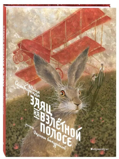 Обложка книги "Юлия Симбирская: Заяц на взлетной полосе"