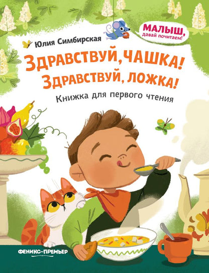 Обложка книги "Юлия Симбирская: Здравствуй, чашка! Здравствуй, ложка!"