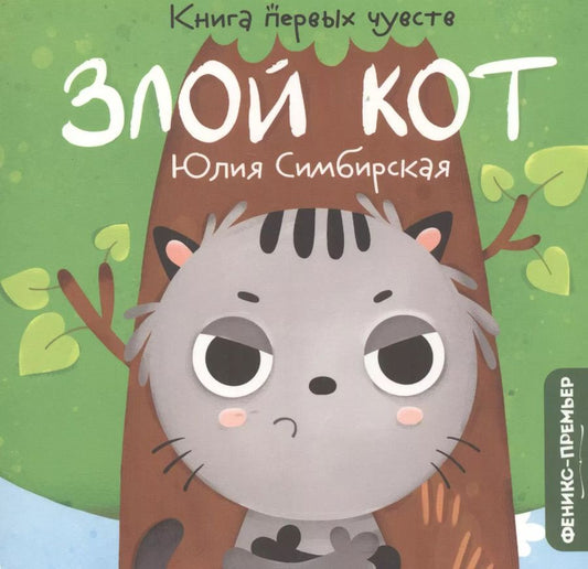 Обложка книги "Юлия Симбирская: Злой Кот"