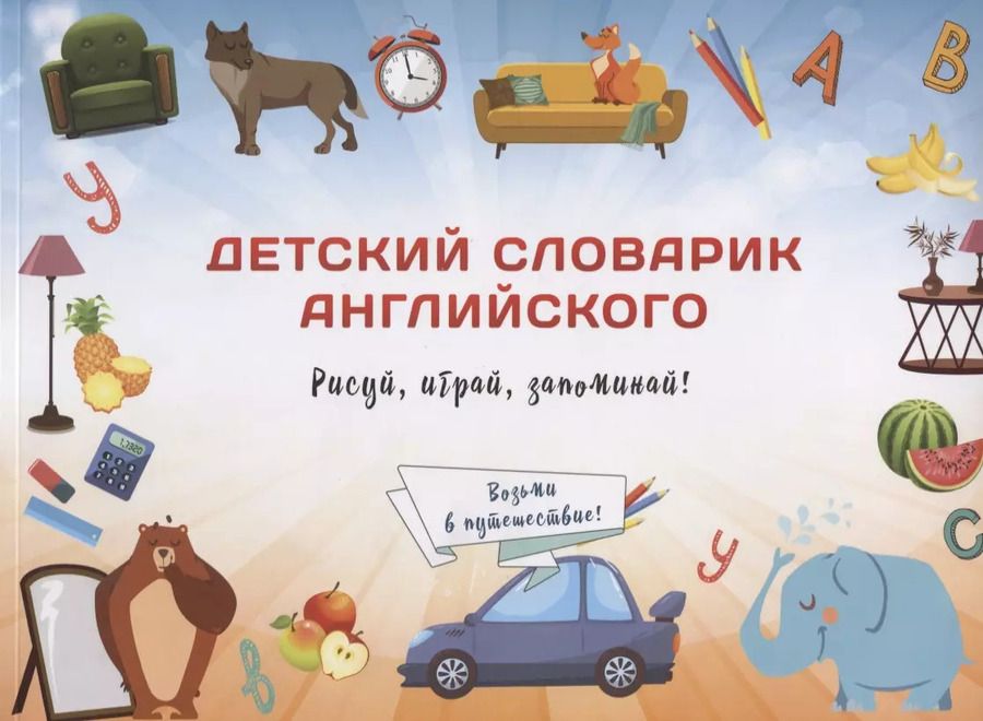 Обложка книги "Юлия Сымонович: Детский словарик английского"