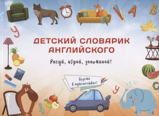 Обложка книги "Юлия Сымонович: Детский словарик английского"