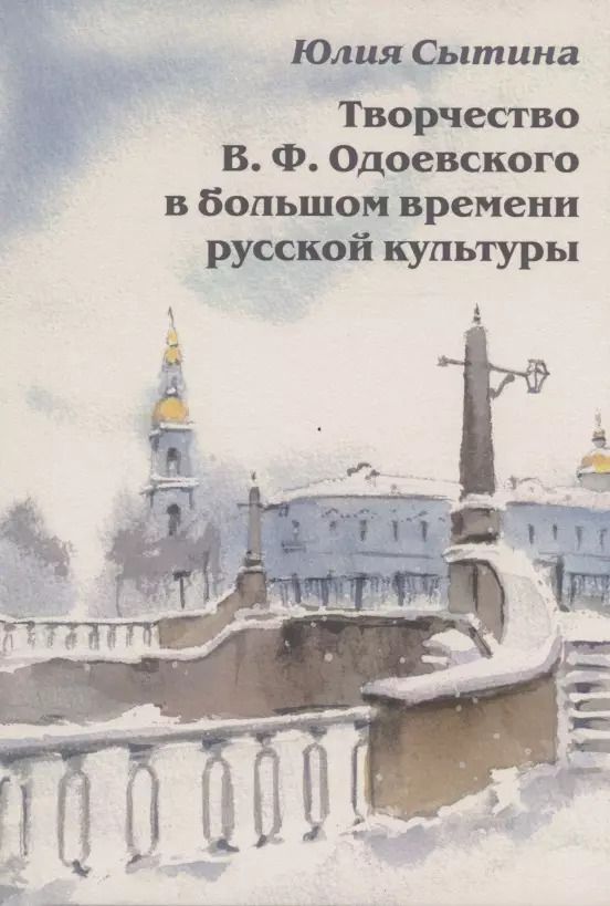 Обложка книги "Юлия Сытина: Творчество В. Ф. Одоевского в большом времени русской культуры"