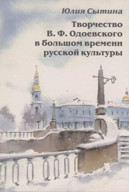 Обложка книги "Юлия Сытина: Творчество В. Ф. Одоевского в большом времени русской культуры"