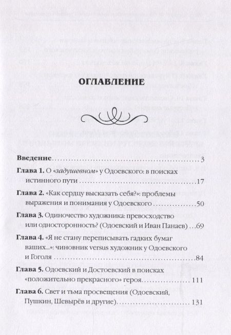 Фотография книги "Юлия Сытина: Творчество В. Ф. Одоевского в большом времени русской культуры"