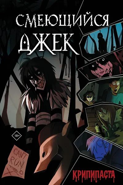 Обложка книги "Юлия Скобелева: Смеющийся Джек"