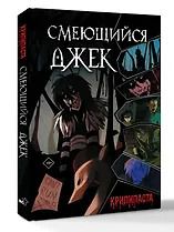 Фотография книги "Юлия Скобелева: Смеющийся Джек"