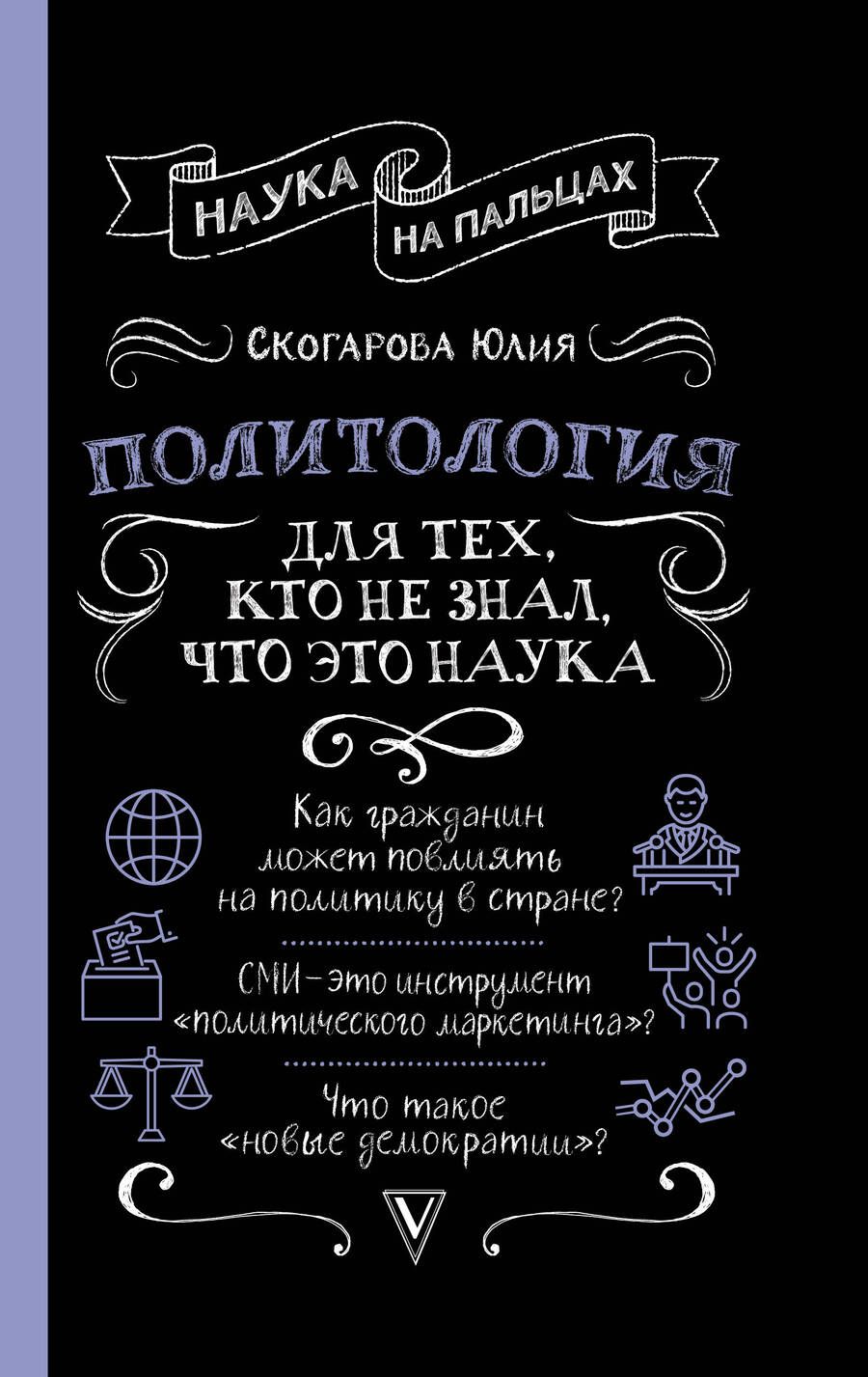 Обложка книги "Юлия Скогарова: Политология для тех, кто не знал, что это наука"