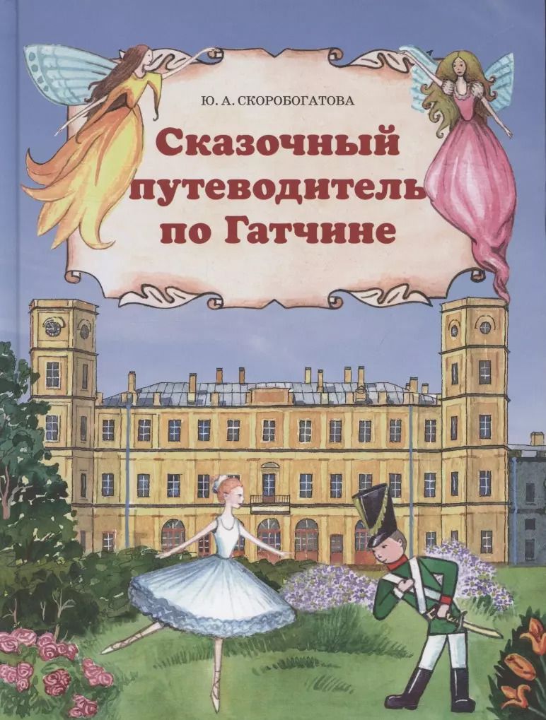 Обложка книги "Юлия Скоробогатова: Сказочный путеводитель по Гатчине"