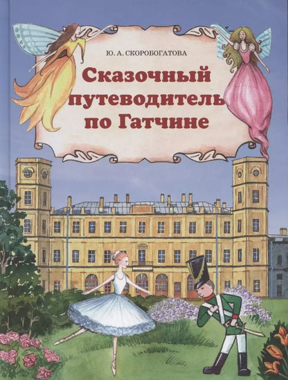 Обложка книги "Юлия Скоробогатова: Сказочный путеводитель по Гатчине"