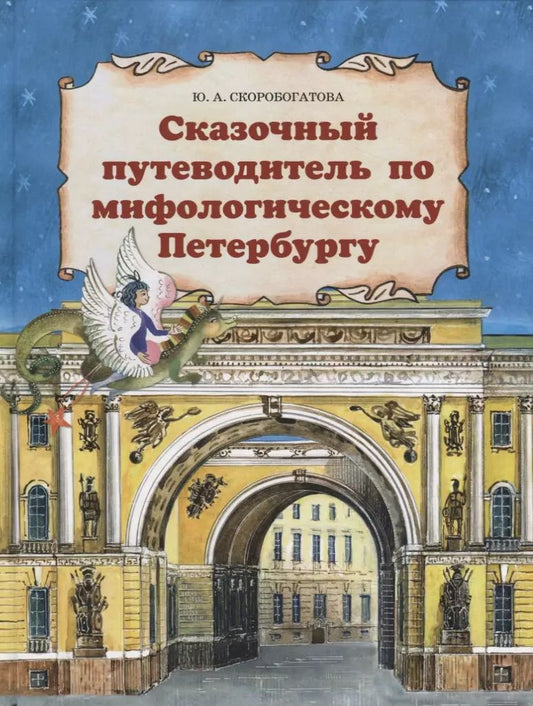 Обложка книги "Юлия Скоробогатова: Сказочный путеводитель по мифологическому Петербургу"