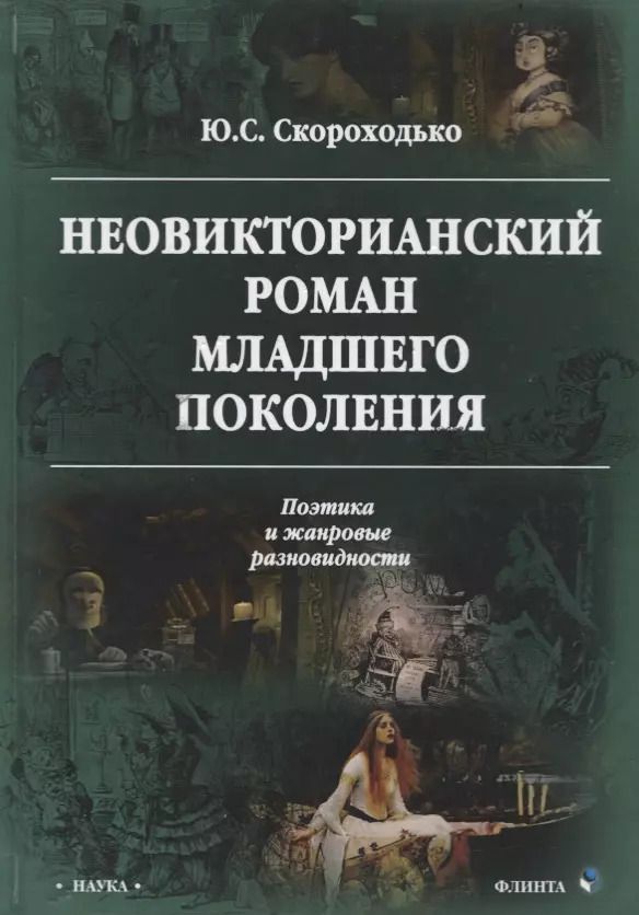 Обложка книги "Юлия Скороходько: Неовикторианский роман младшего поколения"