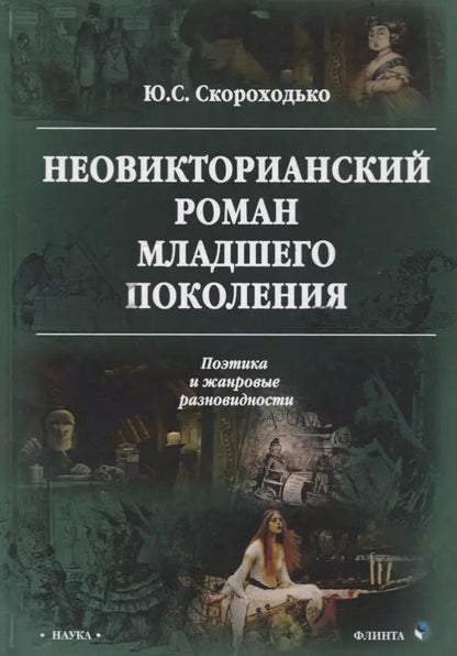 Обложка книги "Юлия Скороходько: Неовикторианский роман младшего поколения"