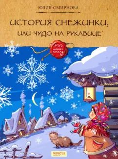 Обложка книги "Юлия Смирнова: История снежинки, или Чудо на рукавице"