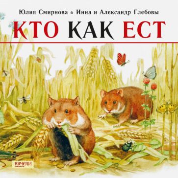 Обложка книги "Юлия Смирнова: Кто как ест"