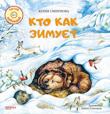 Обложка книги "Юлия Смирнова: Кто как зимует"