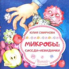 Обложка книги "Юлия Смирнова: Микробы: соседи-невидимки"