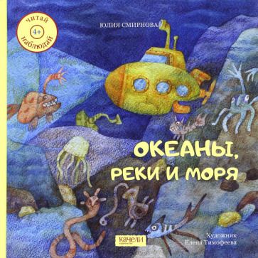 Обложка книги "Юлия Смирнова: Океаны, реки и моря"