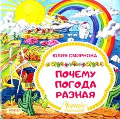 Обложка книги "Юлия Смирнова: Почему погода разная"