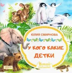 Обложка книги "Юлия Смирнова: У кого какие детки"