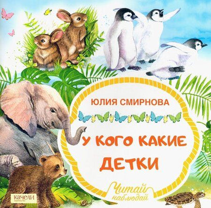 Фотография книги "Юлия Смирнова: У кого какие детки"