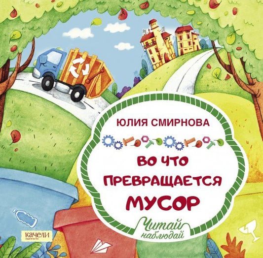 Обложка книги "Юлия Смирнова: Во что превращается мусор"