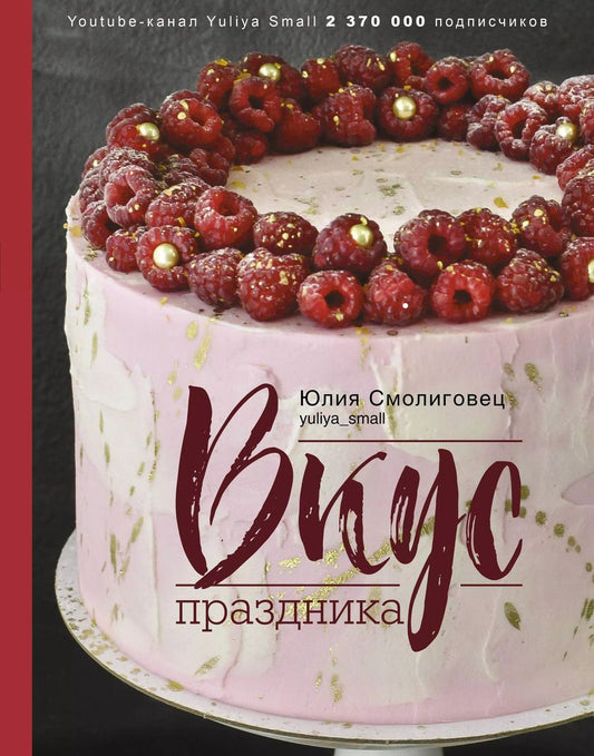 Обложка книги "Юлия Смолиговец: Вкус праздника"