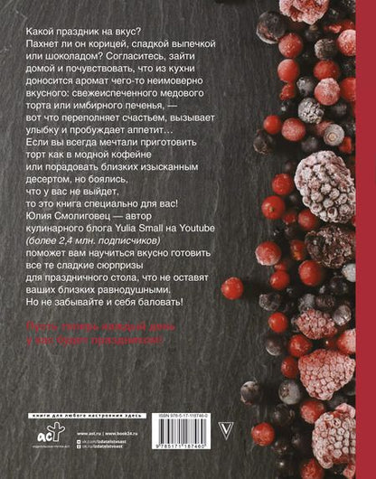 Фотография книги "Юлия Смолиговец: Вкус праздника"