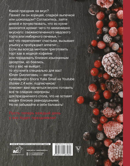 Фотография книги "Юлия Смолиговец: Вкус праздника"