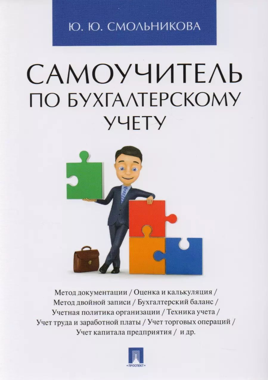 Обложка книги "Юлия Смольникова: Самоучитель по бухгалтерскому учету"