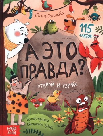 Обложка книги "Юлия Соколова: А это правда?"