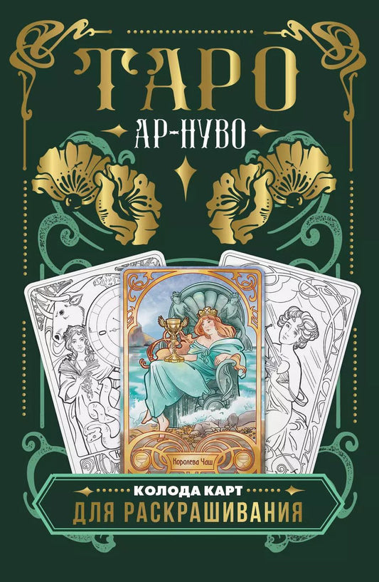 Обложка книги "Юлия Соколова: Ар-нуво Таро. Колода карт для раскрашивания"