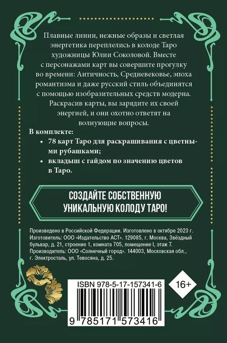 Фотография книги "Юлия Соколова: Ар-нуво Таро. Колода карт для раскрашивания"