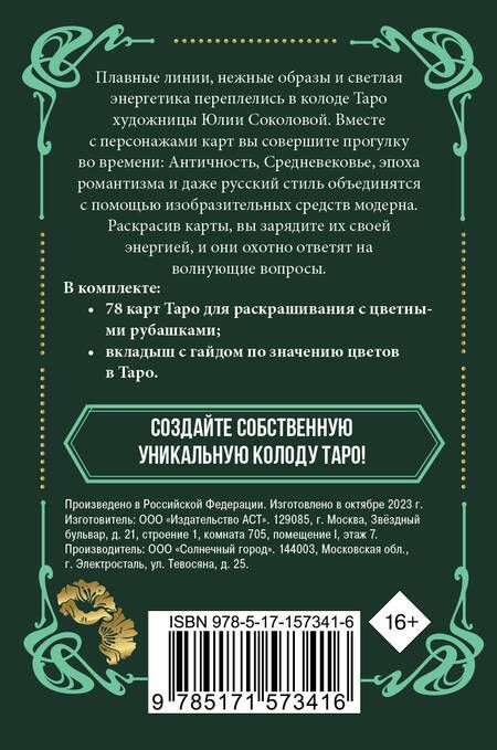 Фотография книги "Юлия Соколова: Ар-нуво Таро. Колода карт для раскрашивания"