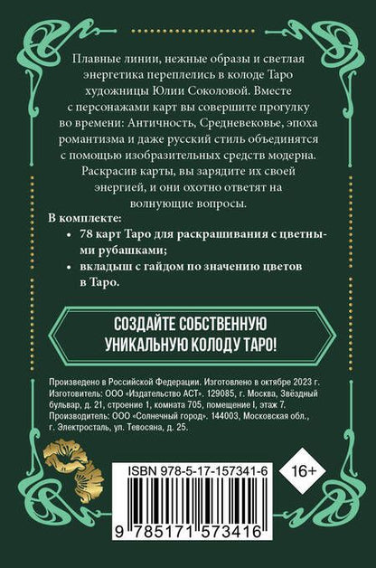 Фотография книги "Юлия Соколова: Ар-нуво Таро. Колода карт для раскрашивания"