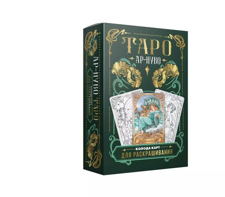Фотография книги "Юлия Соколова: Ар-нуво Таро. Колода карт для раскрашивания"
