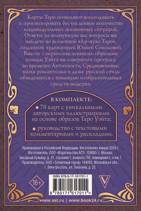 Фотография книги "Юлия Соколова: Ар-нуво Таро"