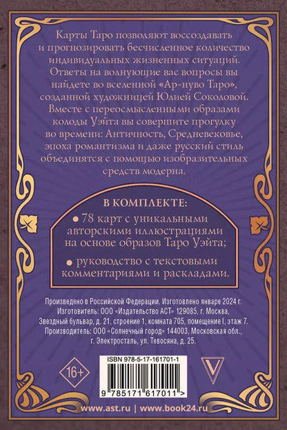Фотография книги "Юлия Соколова: Ар-нуво Таро"