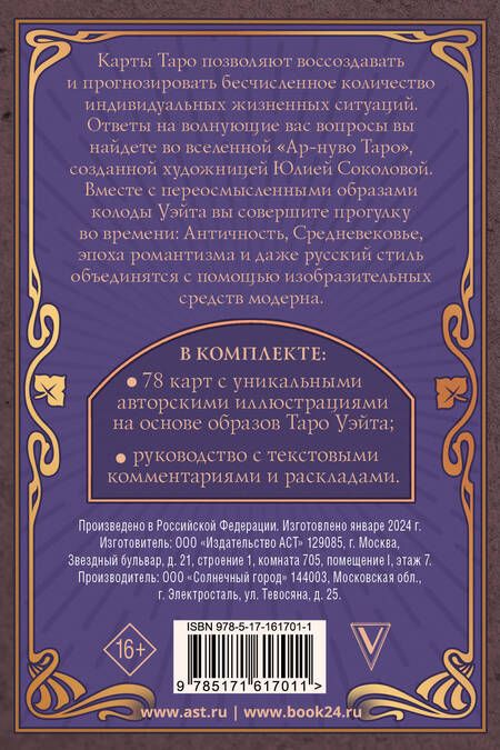Фотография книги "Юлия Соколова: Ар-нуво Таро"