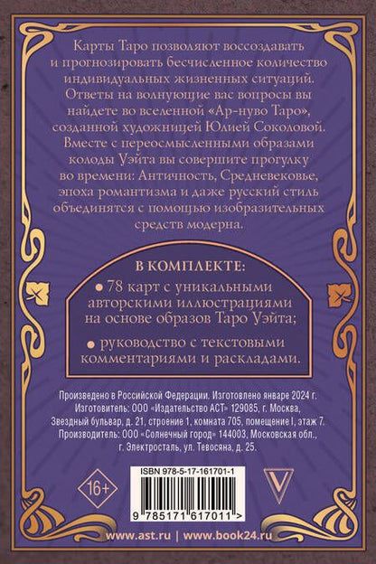Фотография книги "Юлия Соколова: Ар-нуво Таро"