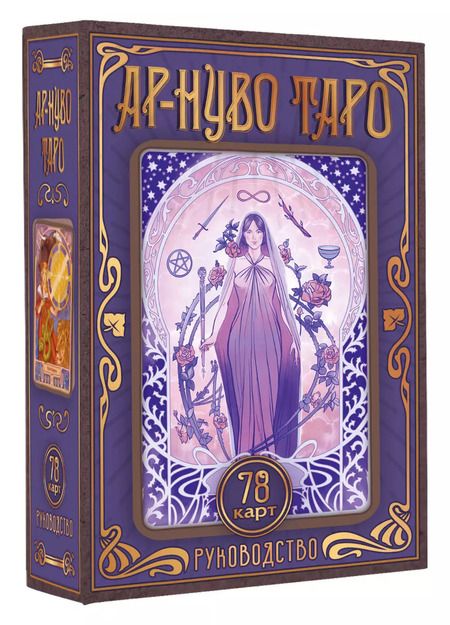 Фотография книги "Юлия Соколова: Ар-нуво Таро"