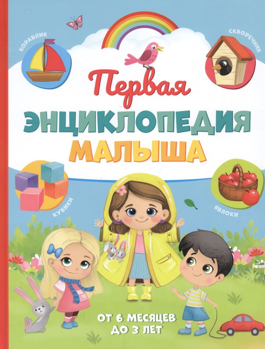 Обложка книги "Юлия Соколова: Первая энциклопедия малыша. От 6 месяцев до 3 лет"