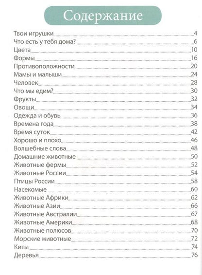 Фотография книги "Юлия Соколова: Первая энциклопедия малыша. От 6 месяцев до 3 лет"
