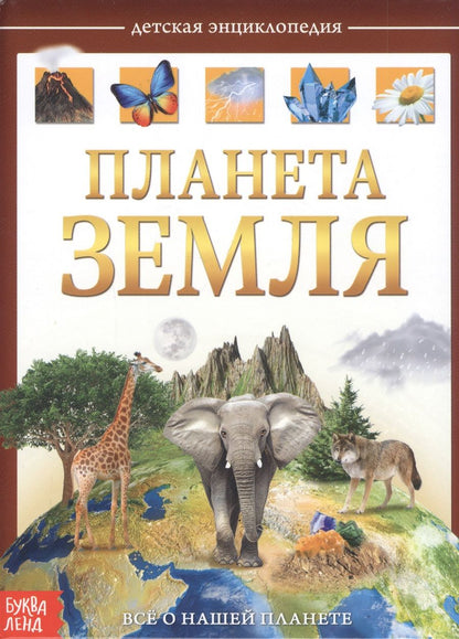 Обложка книги "Юлия Соколова: Планета Земля. Детская энциклопедия"