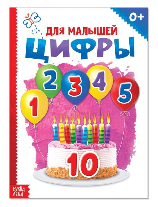 Обложка книги "Юлия Соколова: Цифры для малышей"