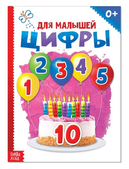 Обложка книги "Юлия Соколова: Цифры для малышей"